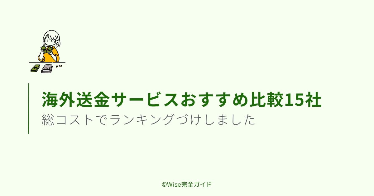 海外送金サービスおすすめ比較
