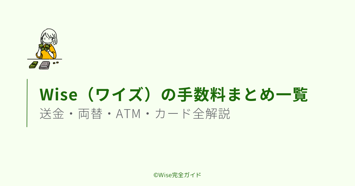 Wiseの手数料まとめ【送金・両替・ATM・カード全解説】