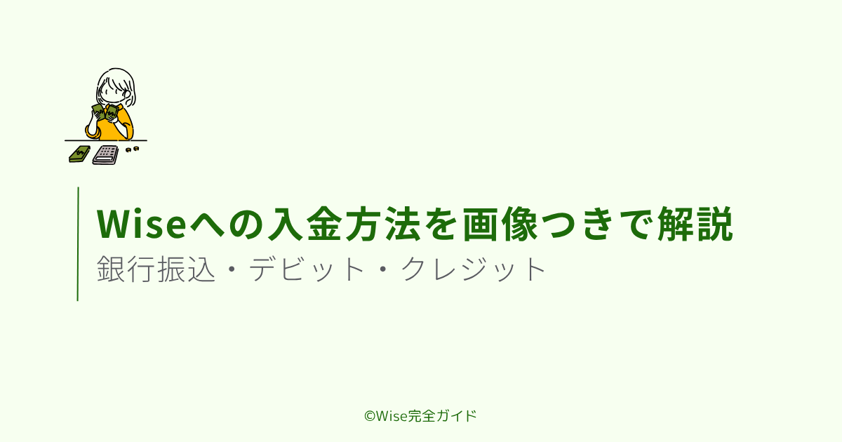 Wiseへの入金方法を画像つきで解説【銀行振込・デビット・クレカ】