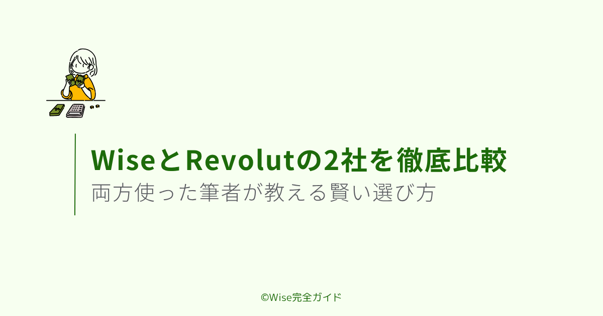 【WiseとRevolut比較】両方使った筆者が教える賢い選び方【2026年】