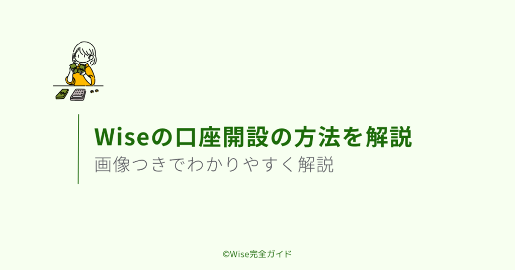 Wiseの口座開設方法を画像つきで解説【無料・最短10分】