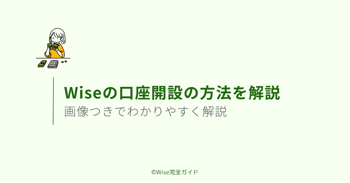 Wiseの口座開設方法を画像つきで解説【無料・最短10分】