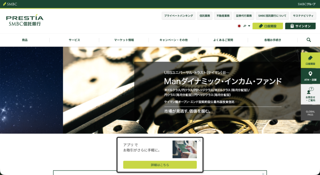 SMBC信託銀行プレスティア