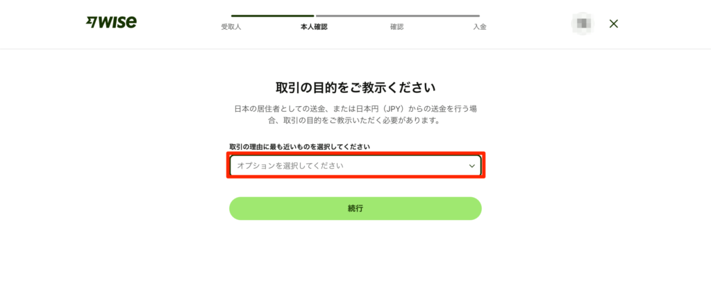この取引の目的を選択して、「続行」をクリック