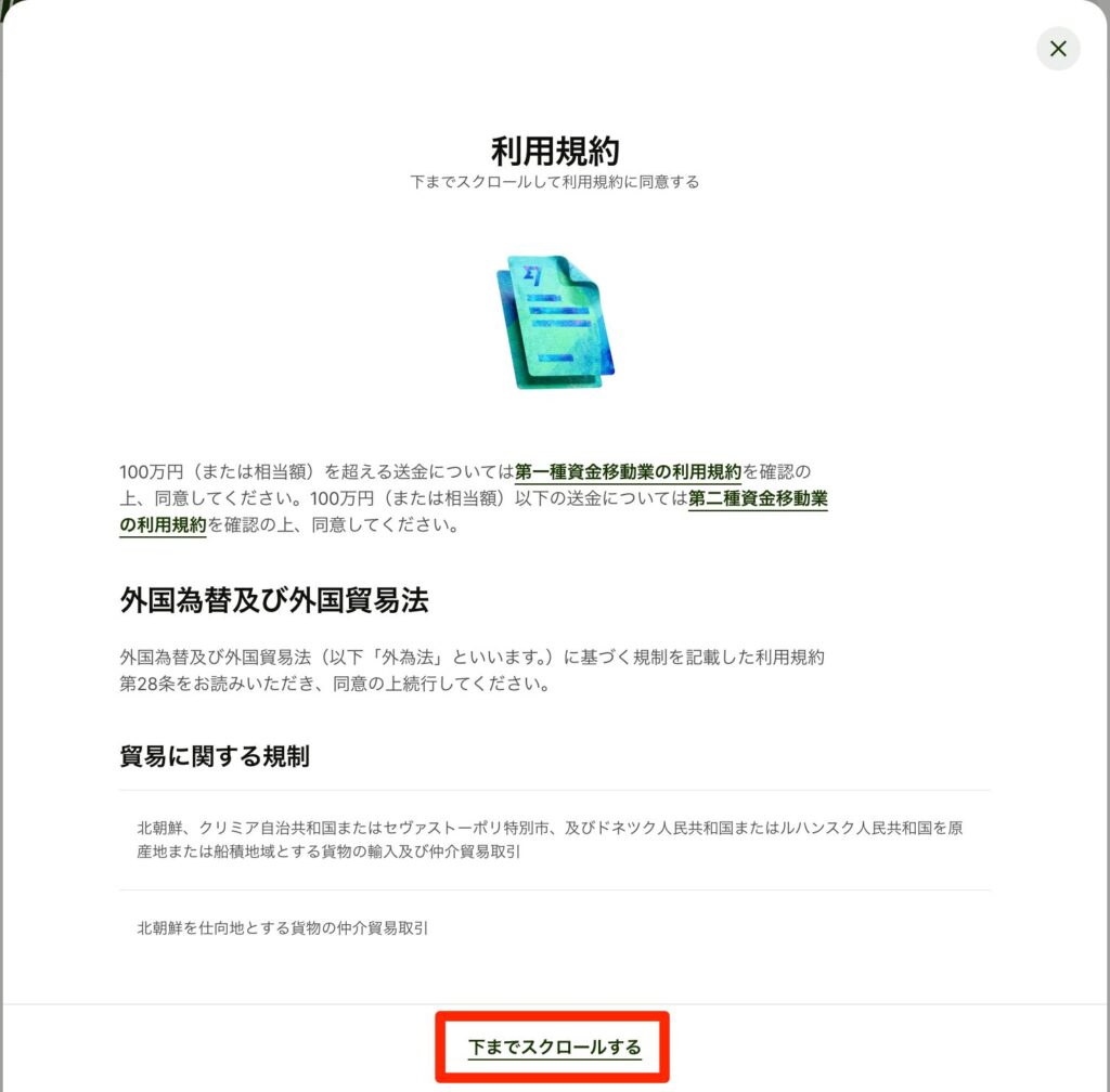 利用規約の確認画面になるので、「下までスクロール」をクリック