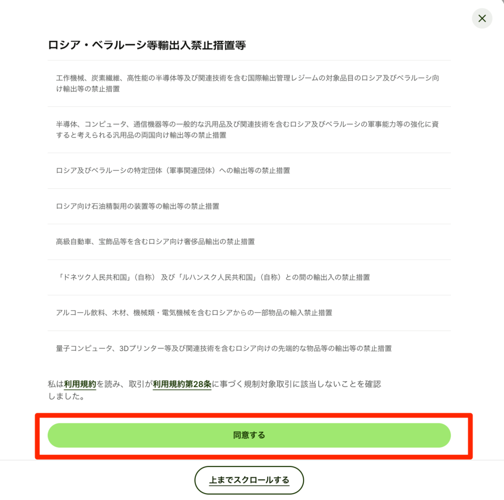 規約を確認したら、「同意する」をクリック
