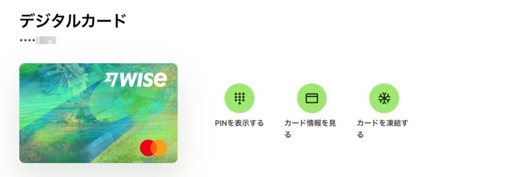 Wiseのデジタルカード