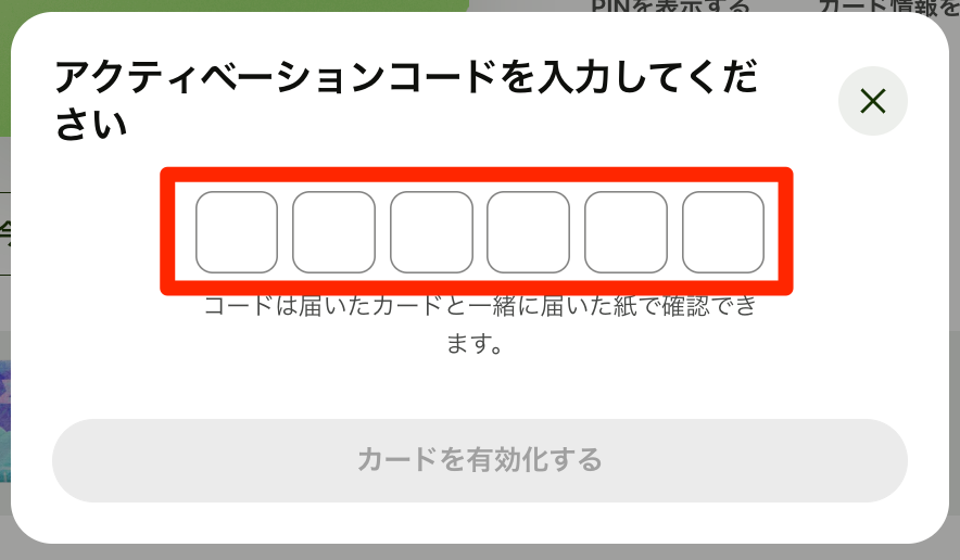 6桁のアクティベーションコードの入力画面