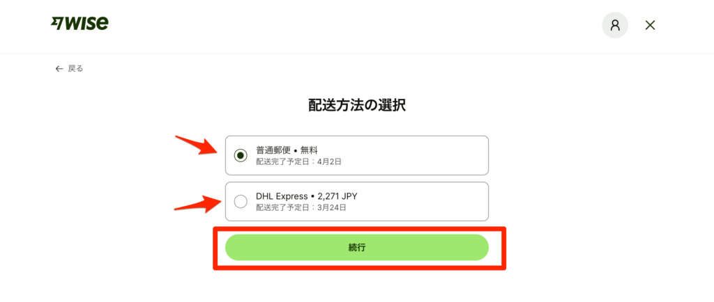 配送方法の選択