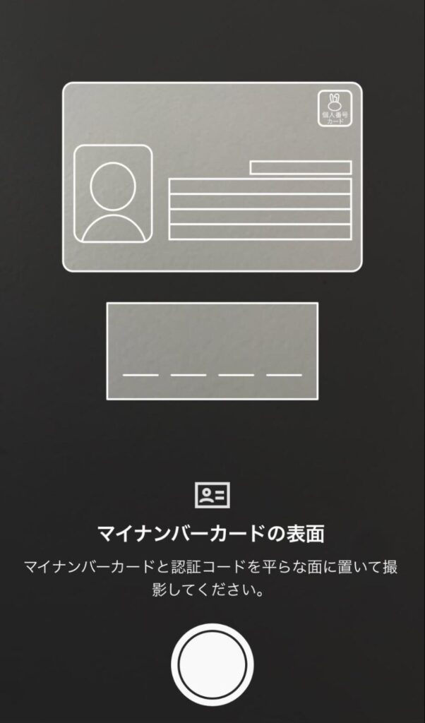 マイナンバーカードの撮影画面