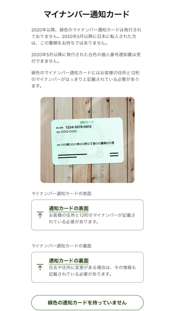 マイナンバー通知カードを選択した場合