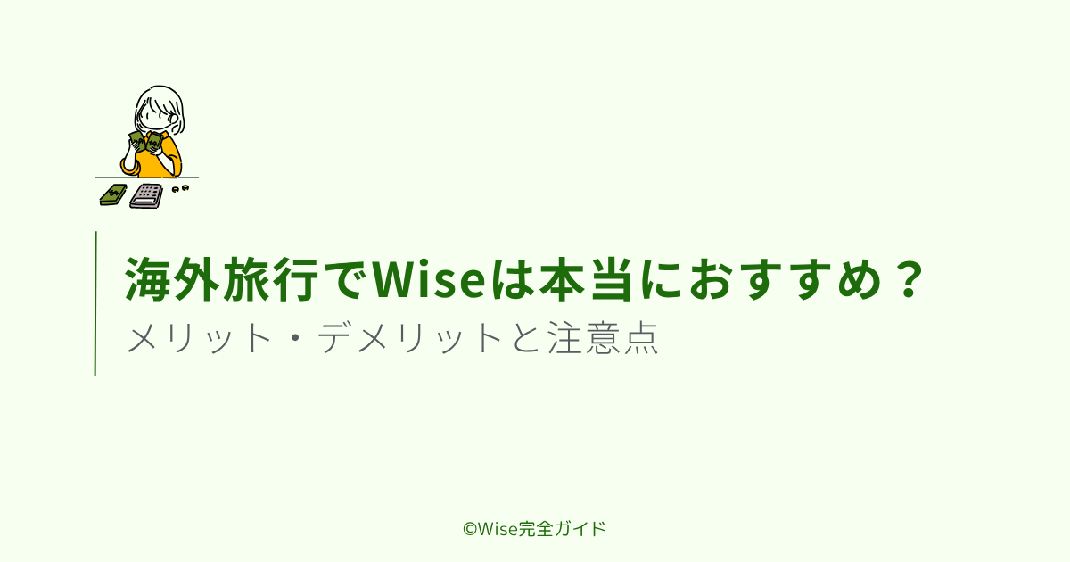 海外旅行でWiseは本当におすすめ？