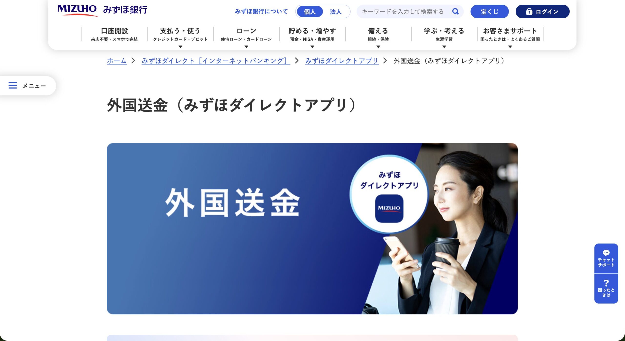 みずほ銀行の外国送金（みずほダイレクトアプリ紹介ページ）