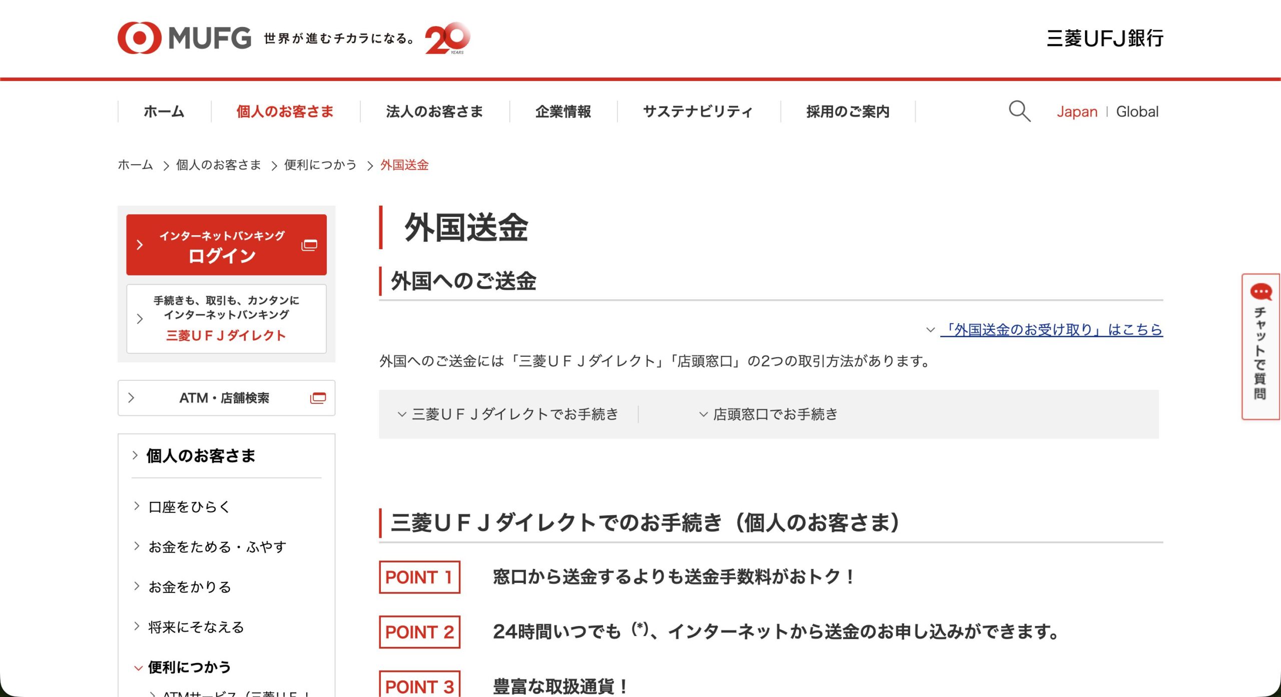 三菱UFJ銀行の外国送金ページ