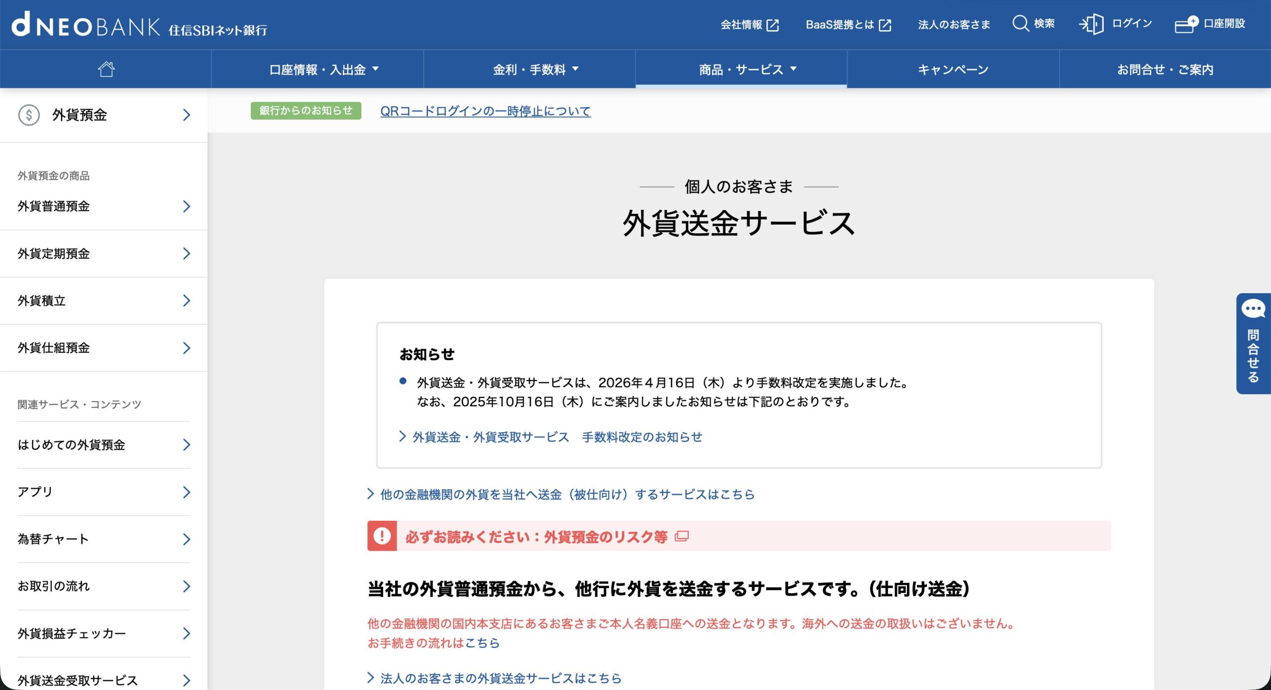 住信SBIネット銀行の外貨送金サービスページ