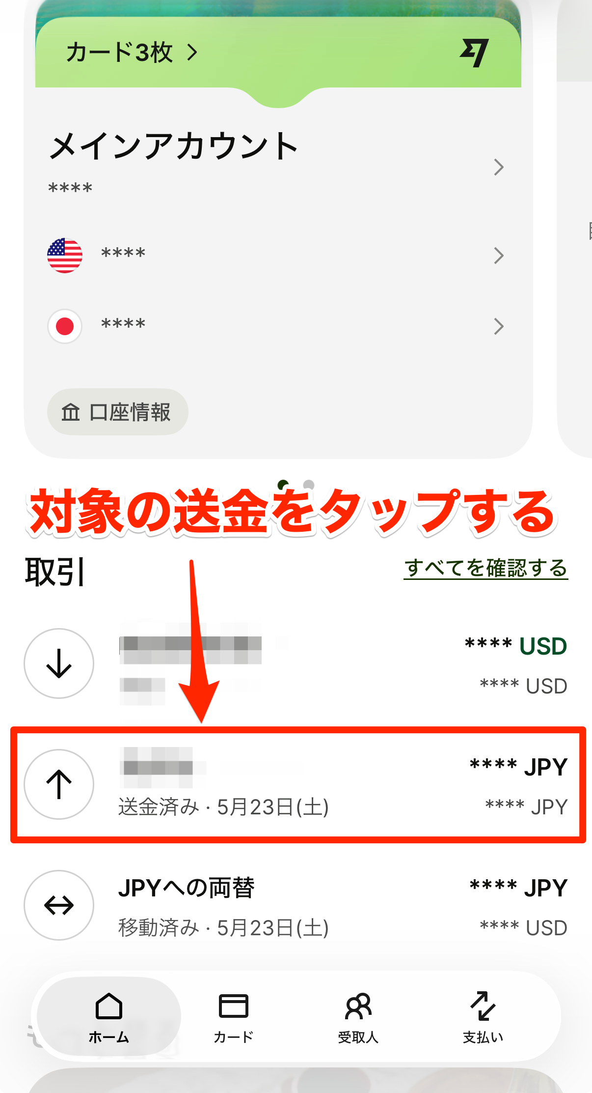 アプリのホームから対象の送金をタップ