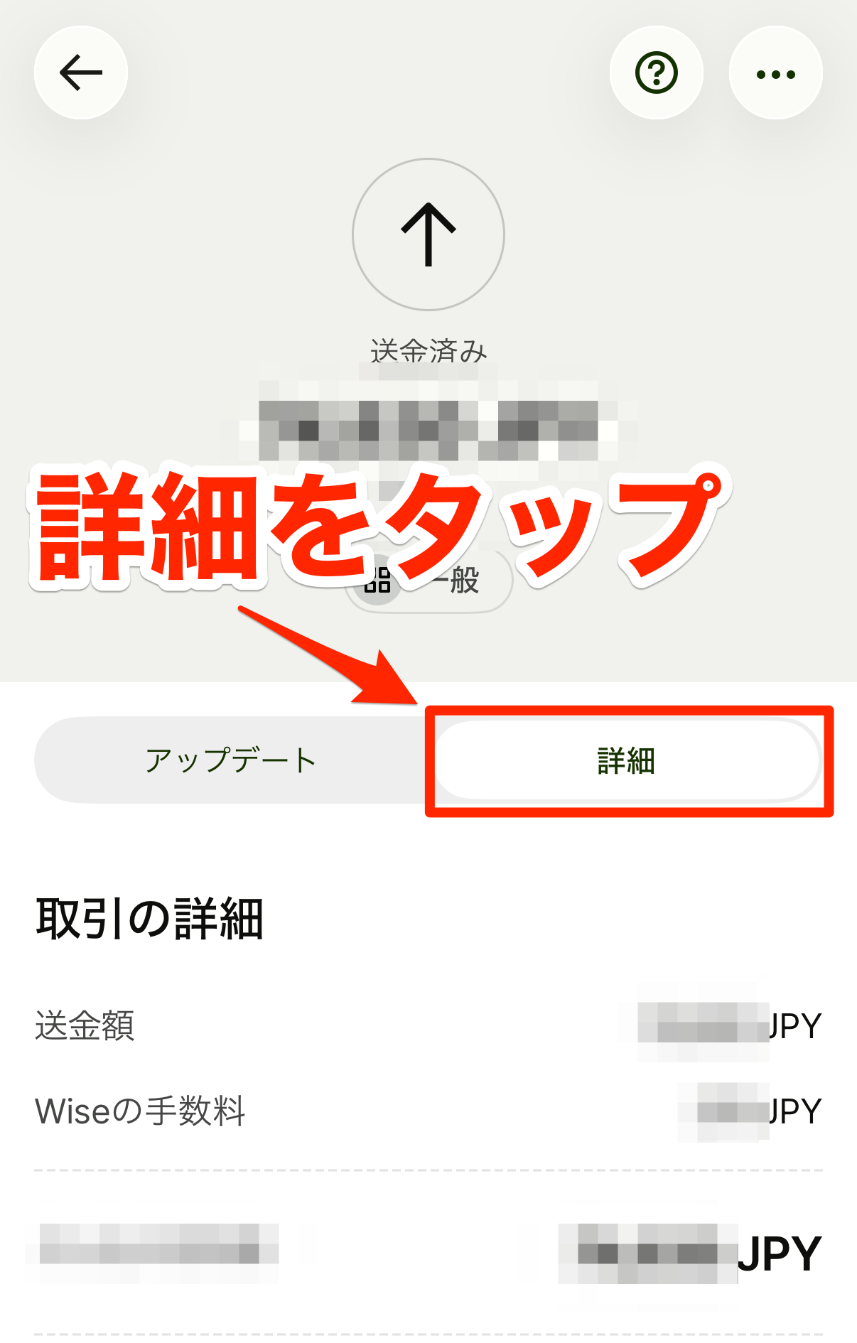 送金詳細画面で詳細をタップ