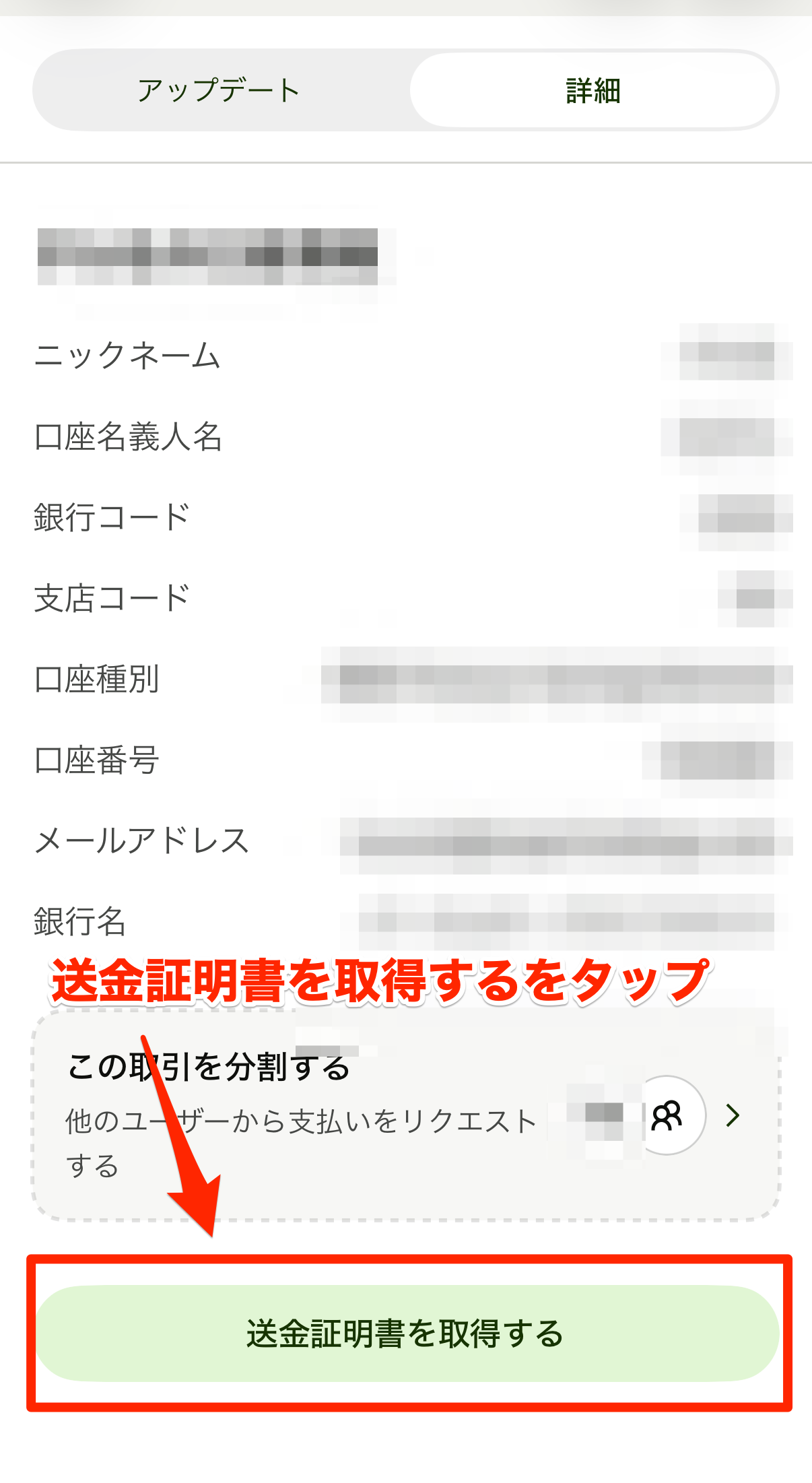送金証明書を取得するをタップ