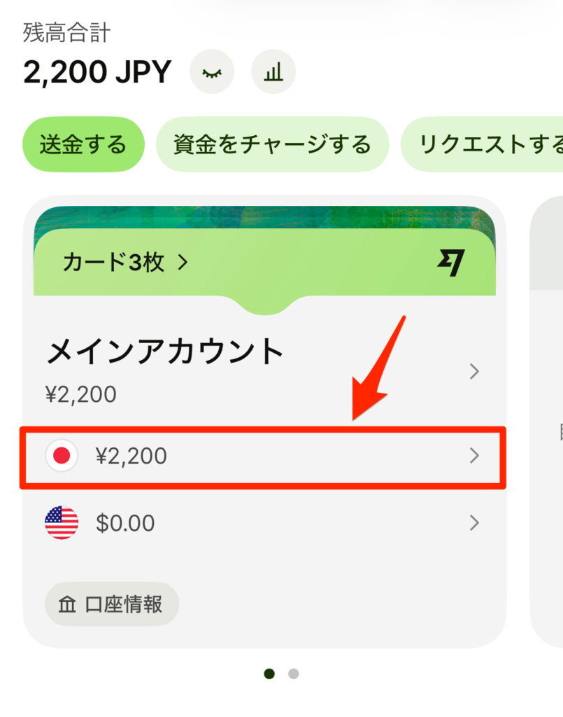 メインアカウントの日本円をタップ