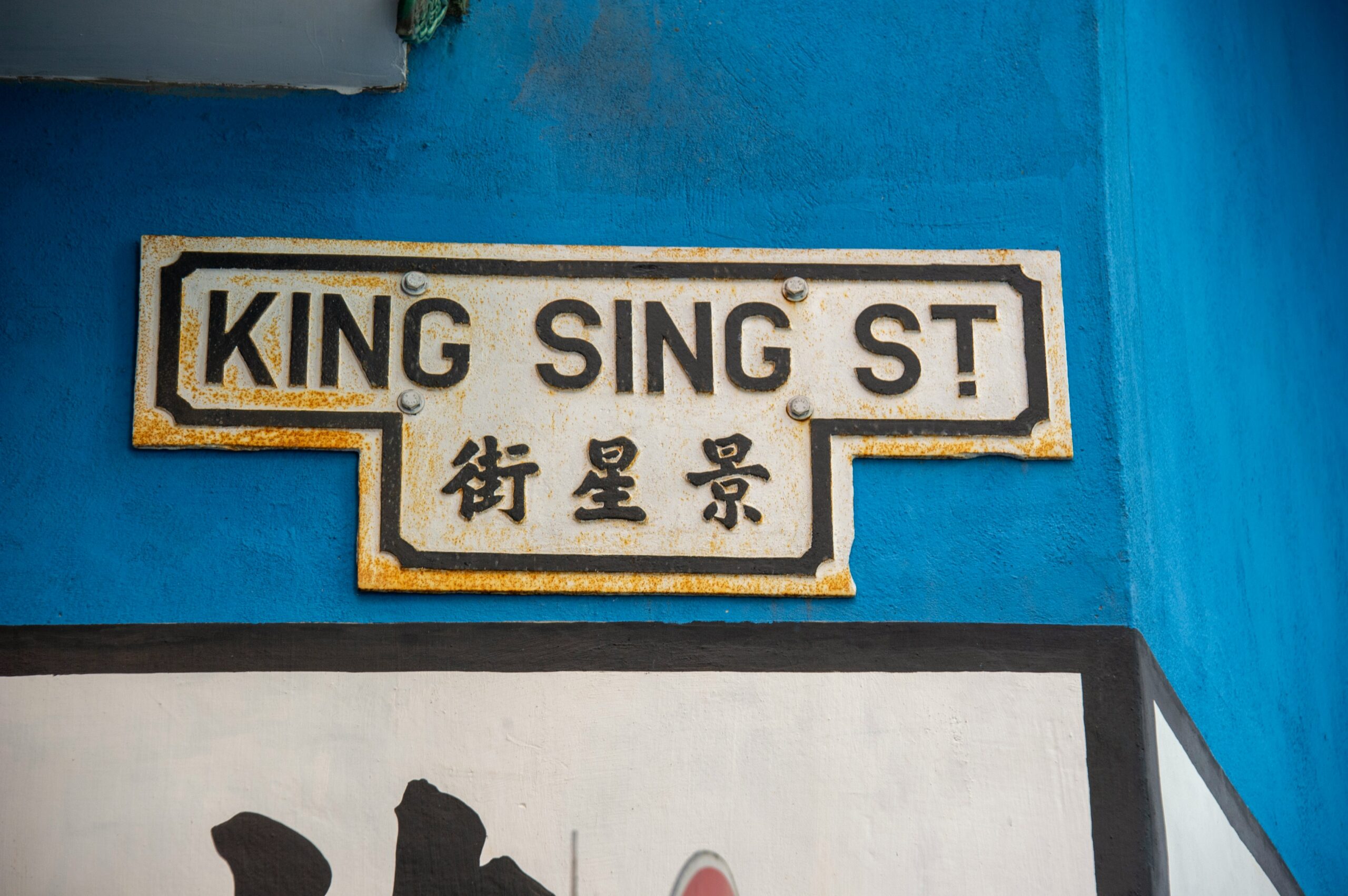 香港の通り名標識（King Sing St）
