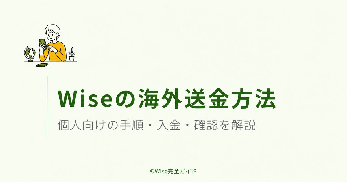 Wiseの海外送金方法とやり方を解説するアイキャッチ画像